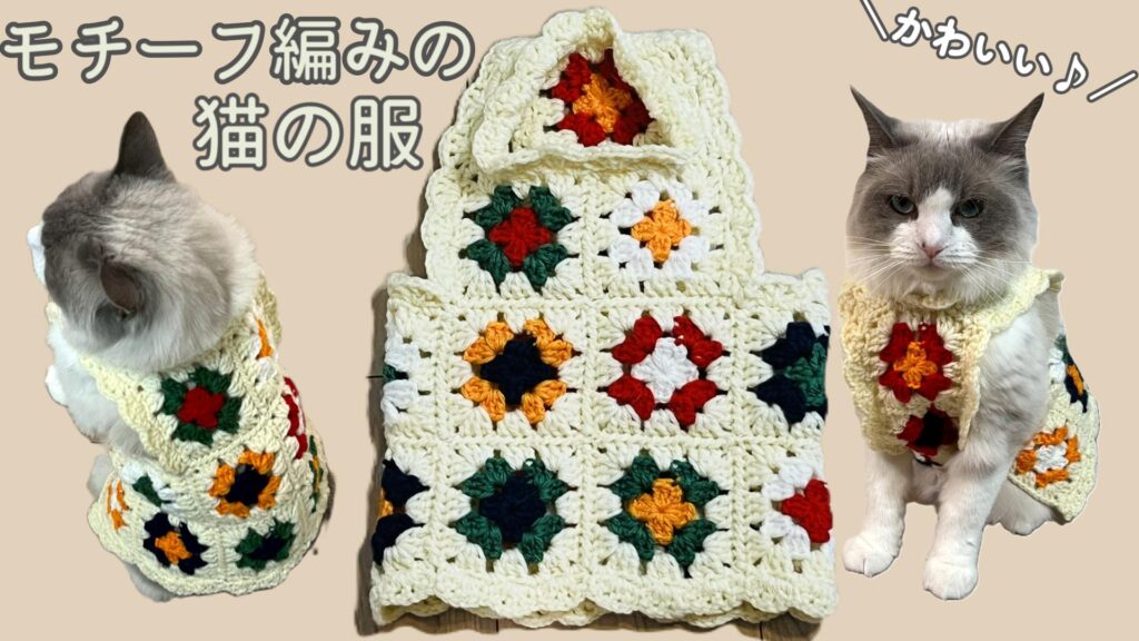 余糸の活用にも！猫のモチーフ編みのお洋服を編もう♪【かぎ針編み】