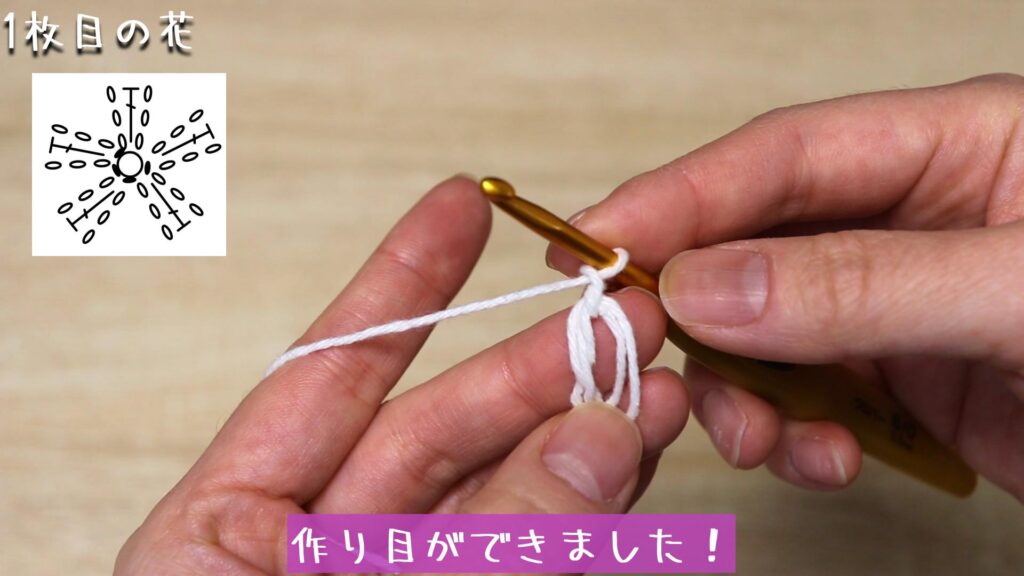 作り目ができました!