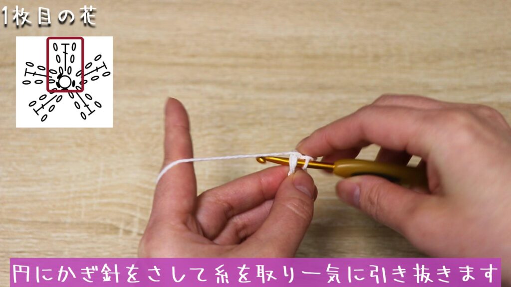 円にかぎ針をさして糸を取り一気に引き抜きます