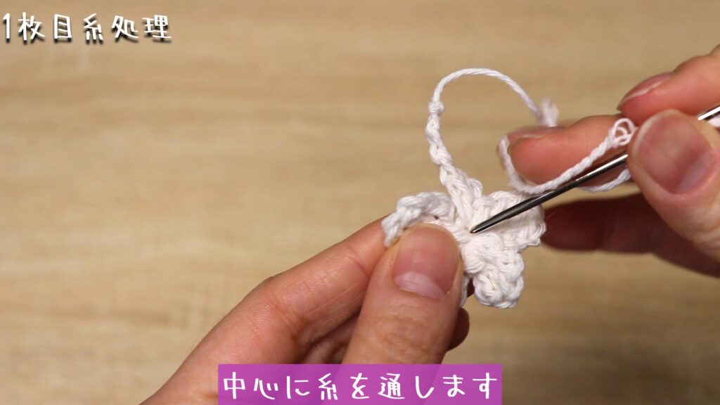 中心に糸を通します