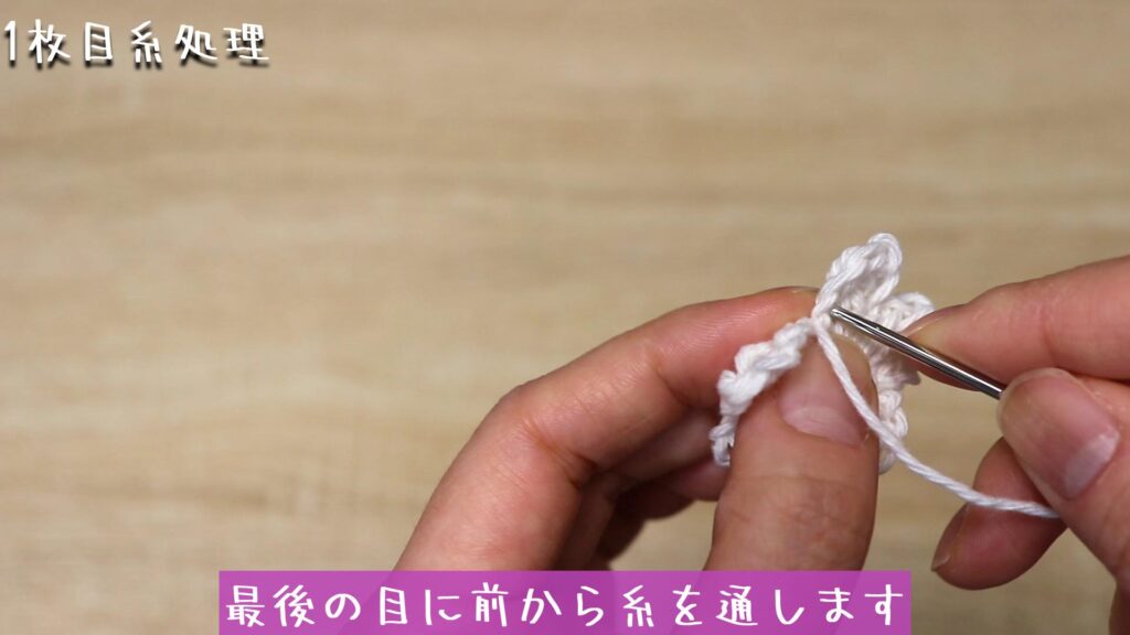 最後の目に前から糸を通します