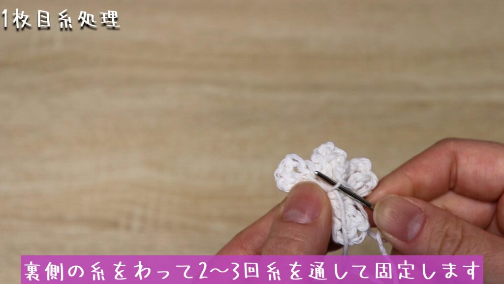 裏側の糸をわって2~3回糸を通して固定します