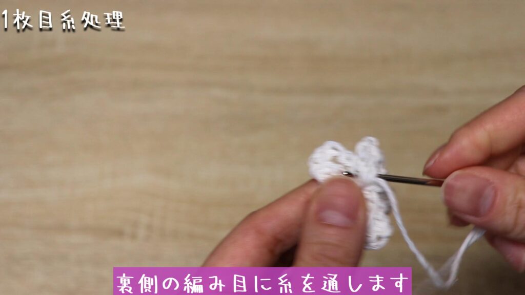 裏側の編み目に糸を通します。