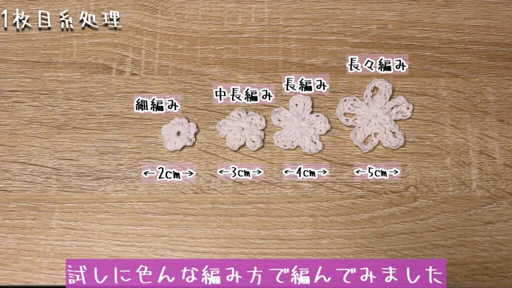 試しに色んな編み方で編んでみました