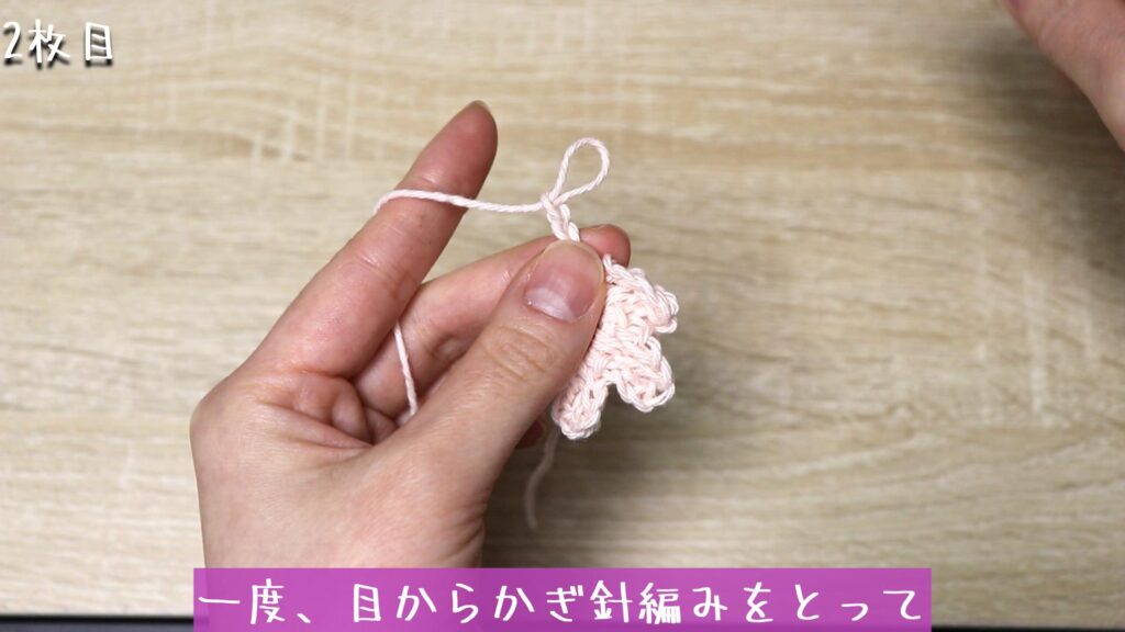 一度、目からかぎ針編みをとって