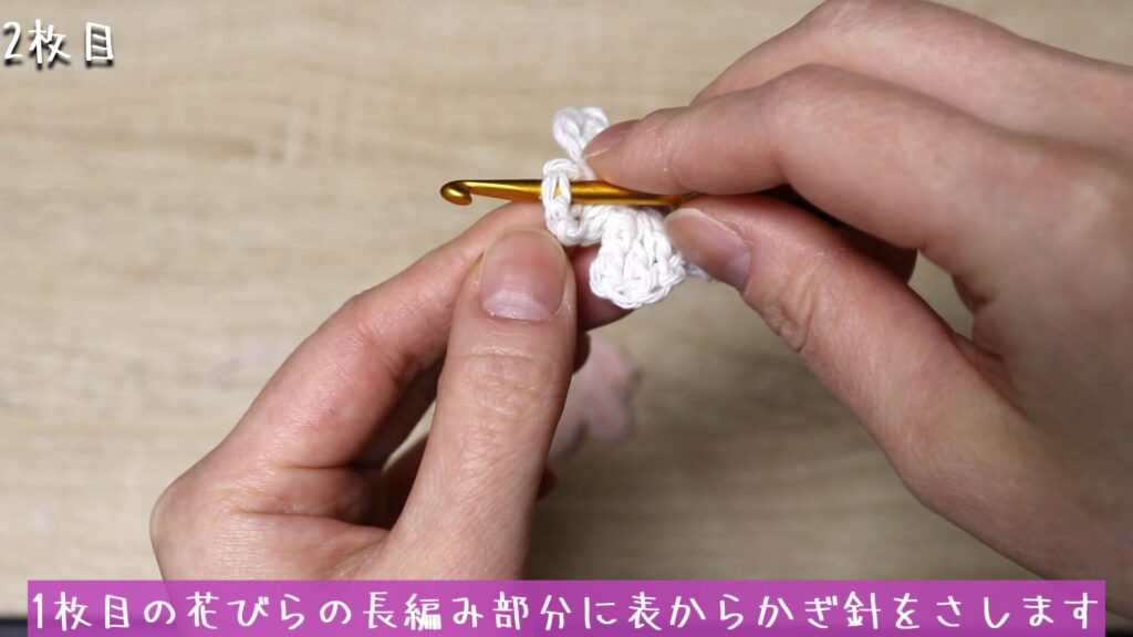 1枚目の花びらの長編み部分に表からかぎ針をさします