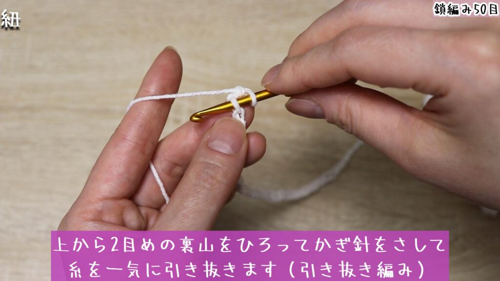 上から2目めの裏山をひろってかぎ針をさして
糸を一気に引き抜きます(引き抜き編み)