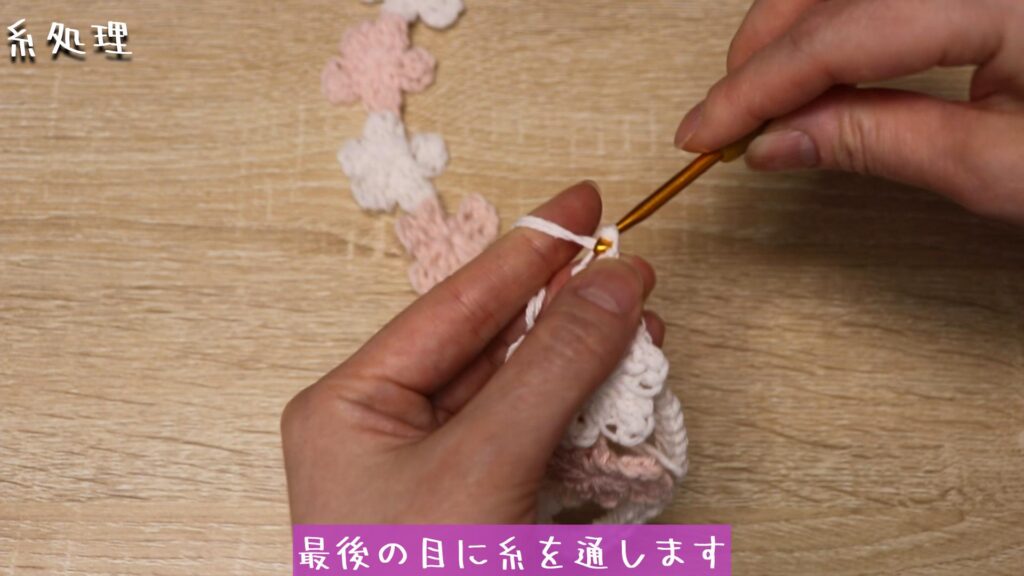 最後の目に糸を通します