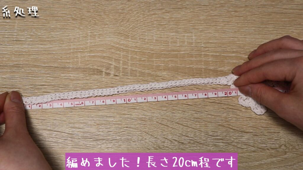 編めました!長さ20cm程です