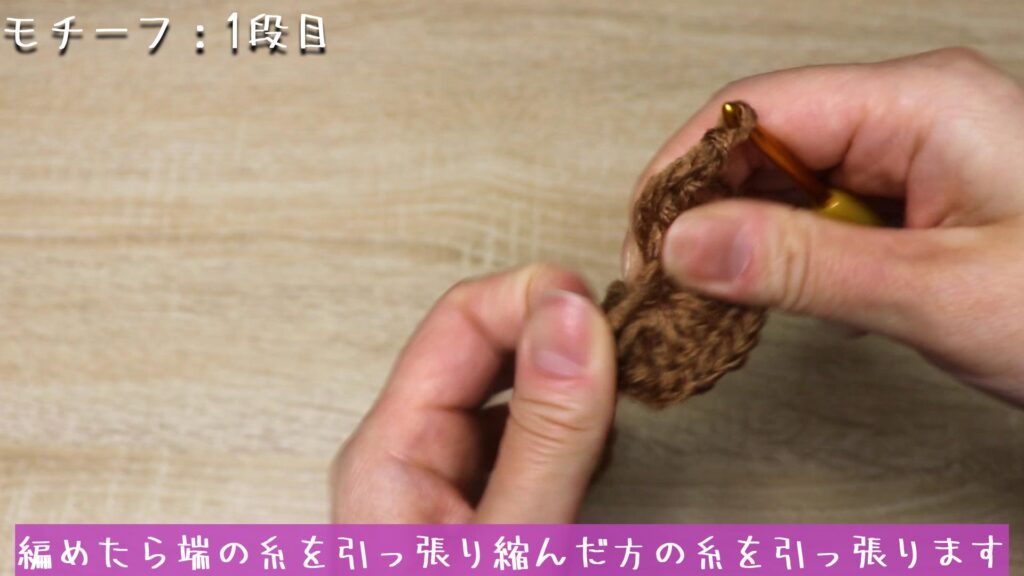 編めたら端の糸を引っ張り縮んだ方の糸を引っ張ります。