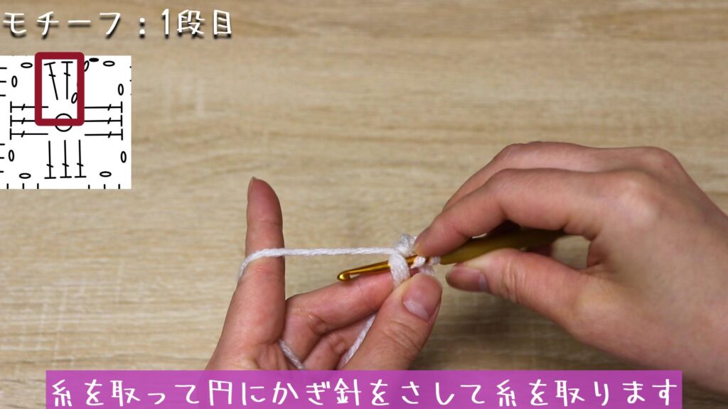 糸を取って円にかぎ針をさして糸を取ります