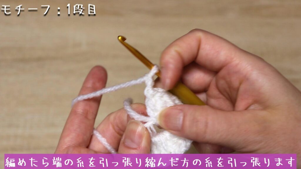 編めたら端の糸を引っ張り縮んだ方の糸を引っ張ります