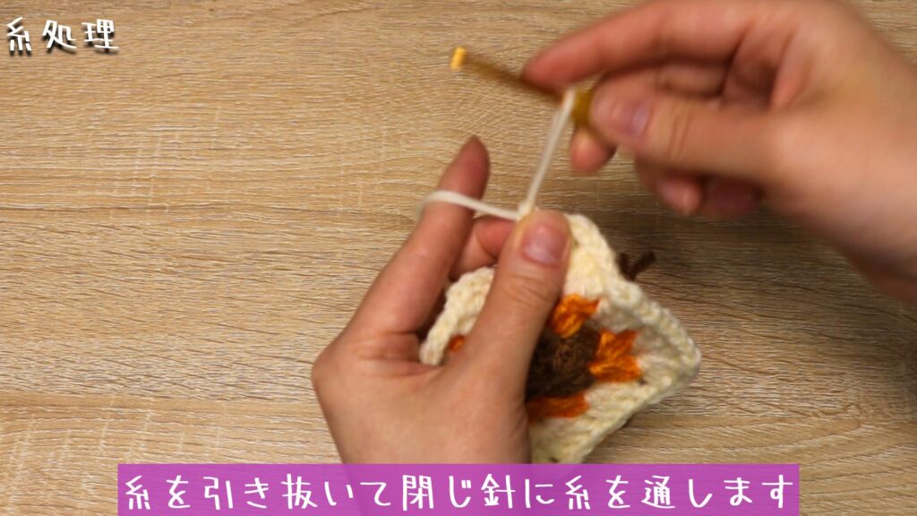 糸を引き抜いて閉じ針に糸を通します