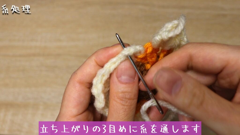 立ち上がりの3目めに糸を通します