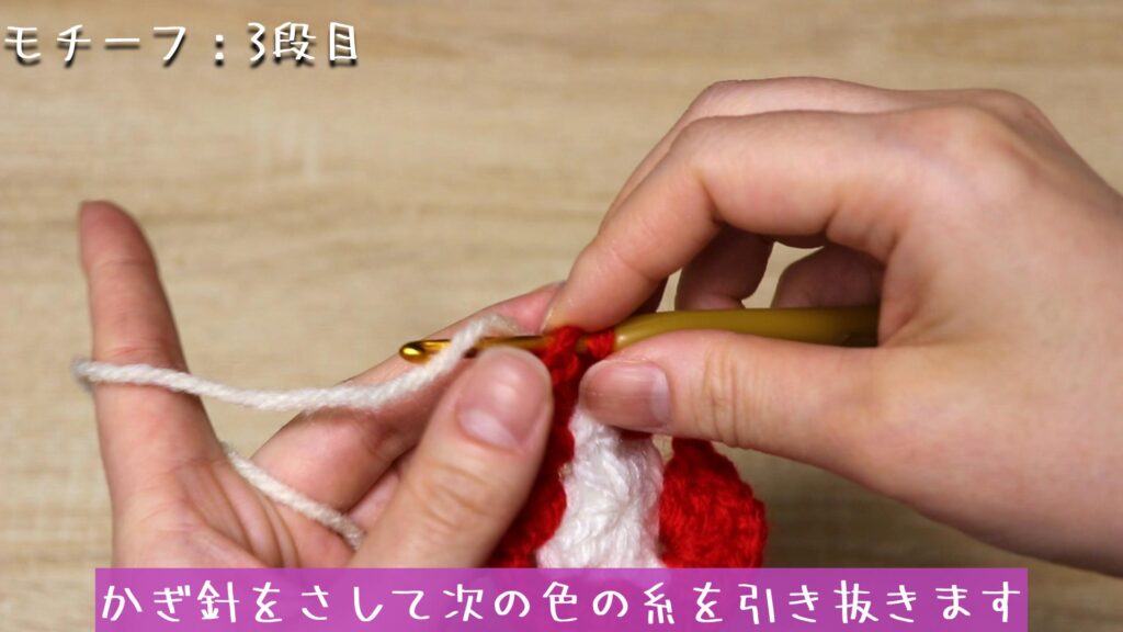 かぎ針をさして次の色の糸を引き抜きます