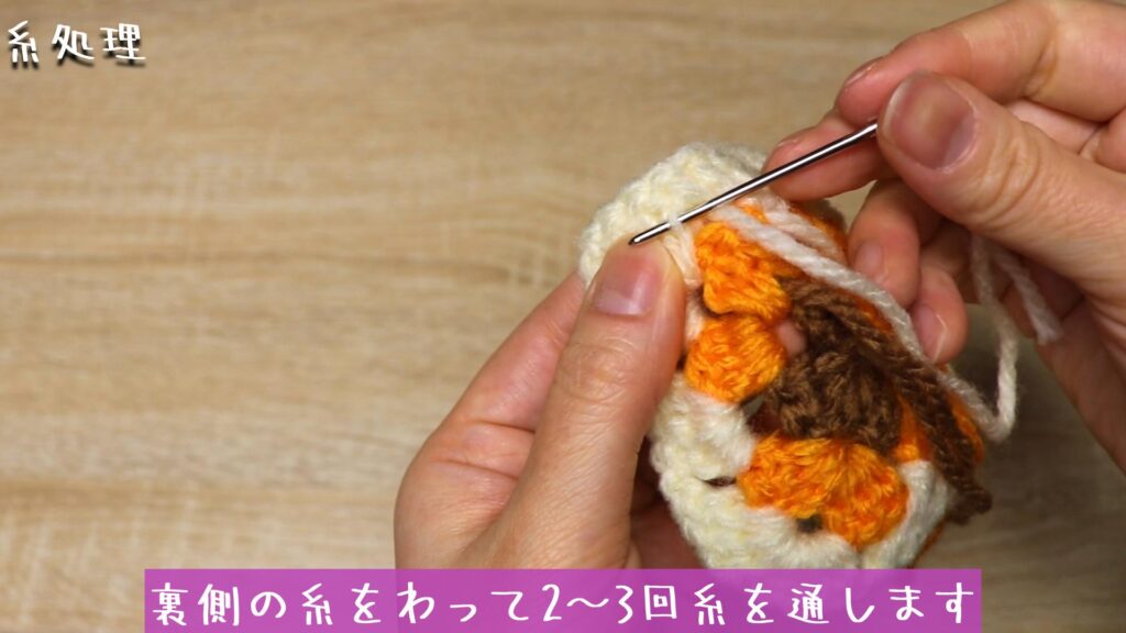 裏側の糸をわって2～3回糸を通します