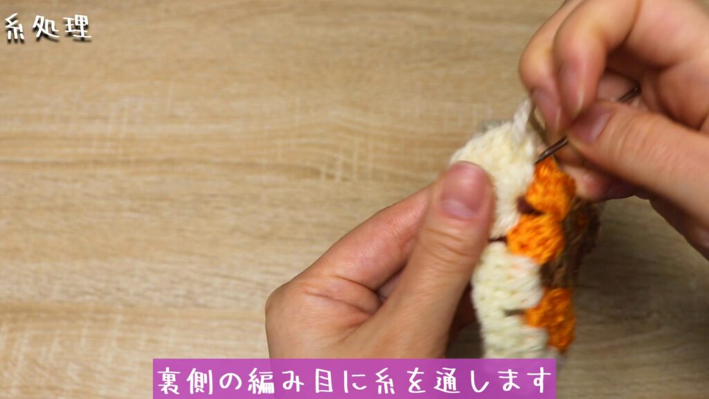 裏側の編み目に糸を通します