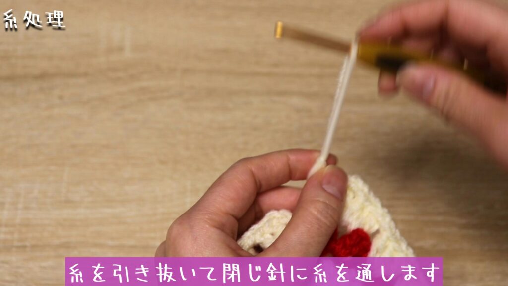 糸を引き抜いて閉じ針に糸を通します