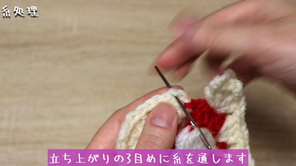 立ち上がりの3目めに糸を通します。