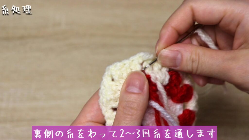 裏側の糸をわって2～3回糸を通します