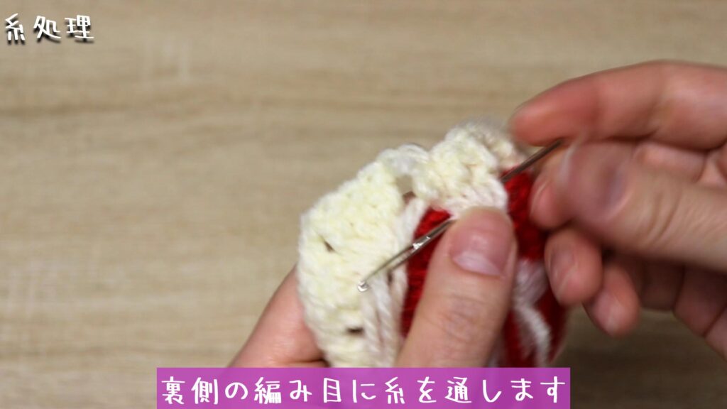 裏側の編み目に糸を通します。