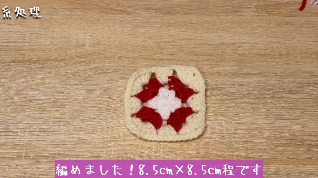 編めました！8.5cm×8.5cm程です