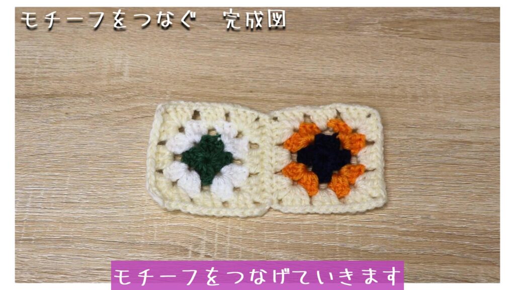 モチーフをつなげていきます