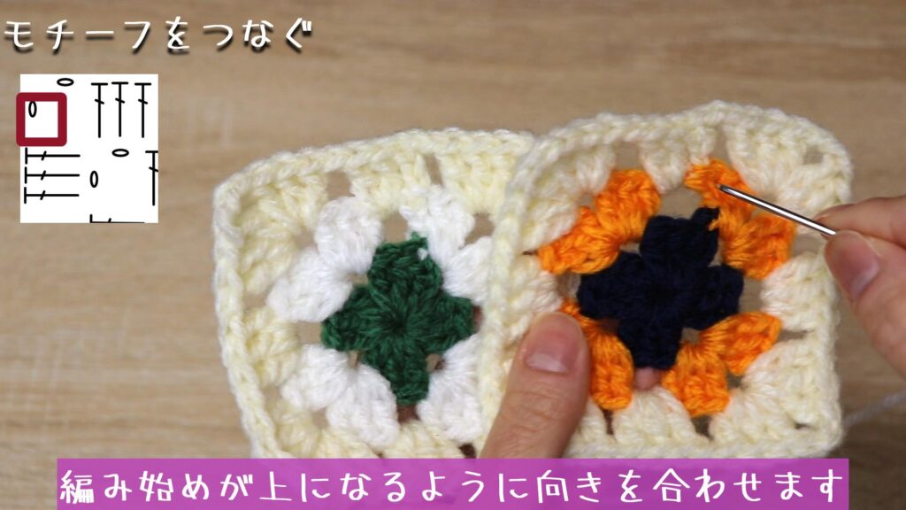 編み始めが上になるように向きを合わせます