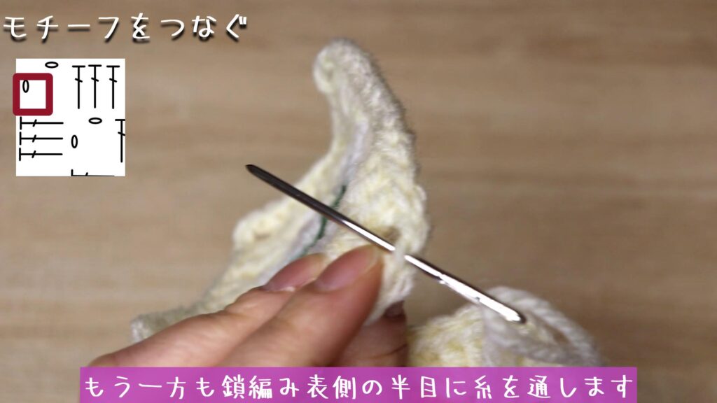 もう一方も鎖編み表側の半目に糸を通します