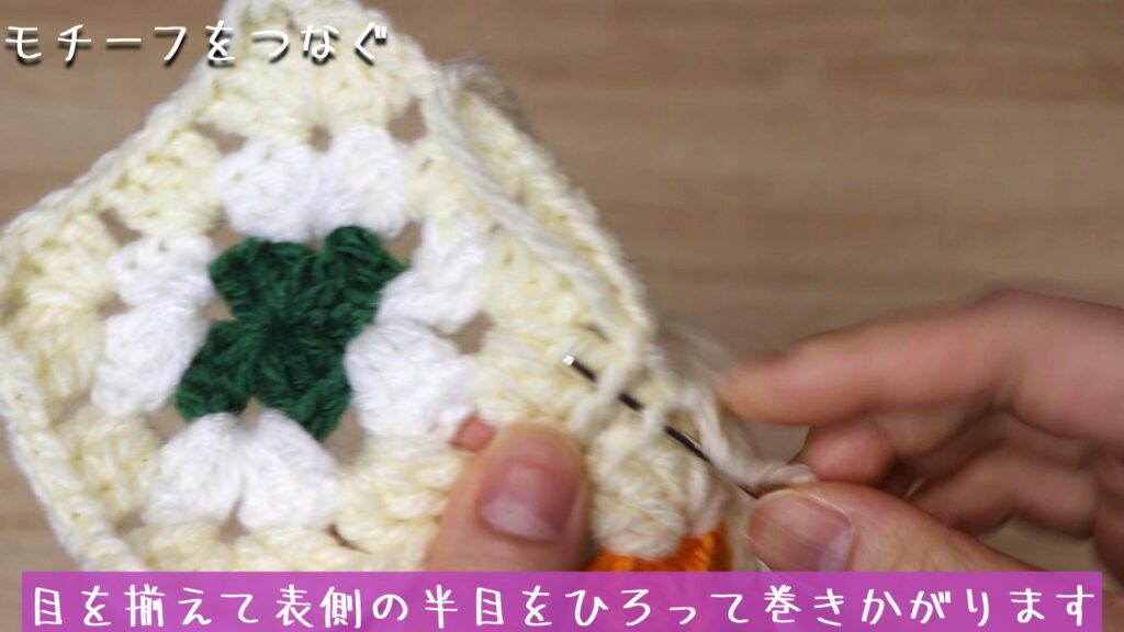 目を揃えて表側の半目をひろって巻きかがります