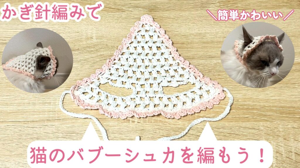簡単かわいい！猫のバブーシュカを編もう♪【かぎ針編み】