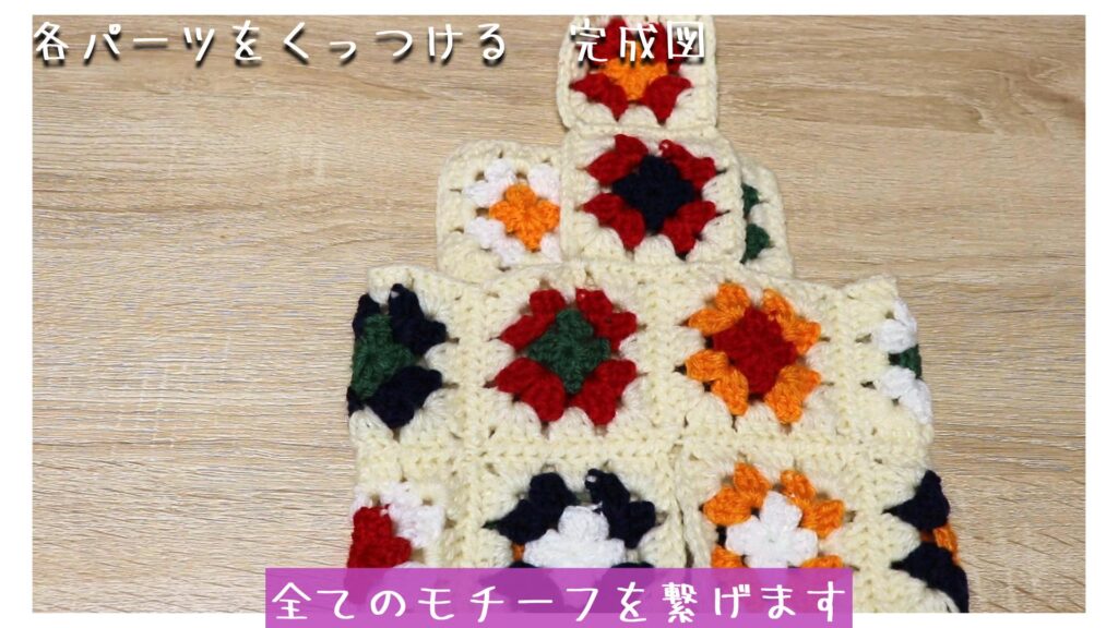 全てのモチーフを繋げます