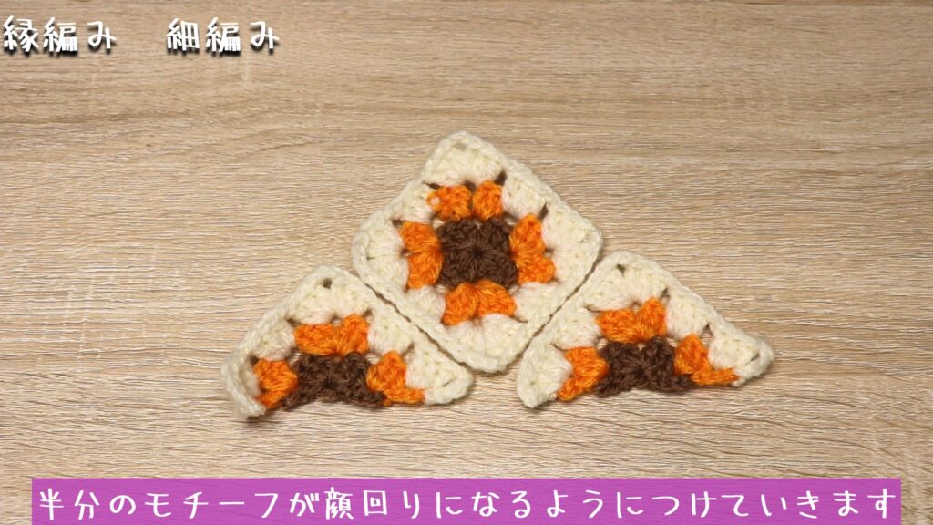 半分のモチーフが顔回りになるようにつけていきます