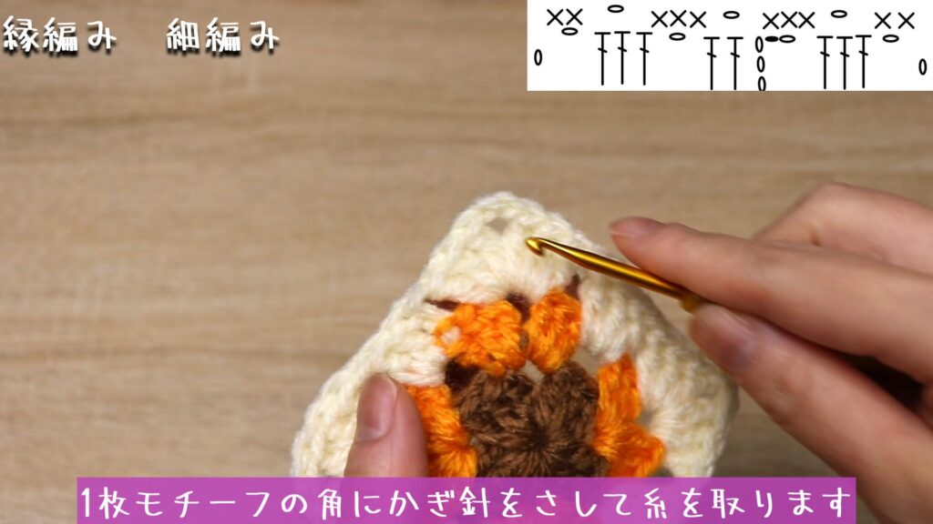 1枚モチーフの角にかぎ針をさして糸を取ります