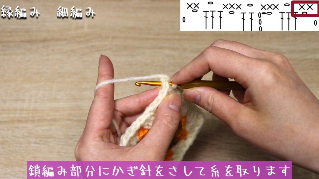 鎖編み部分にかぎ針をさして糸を取ります