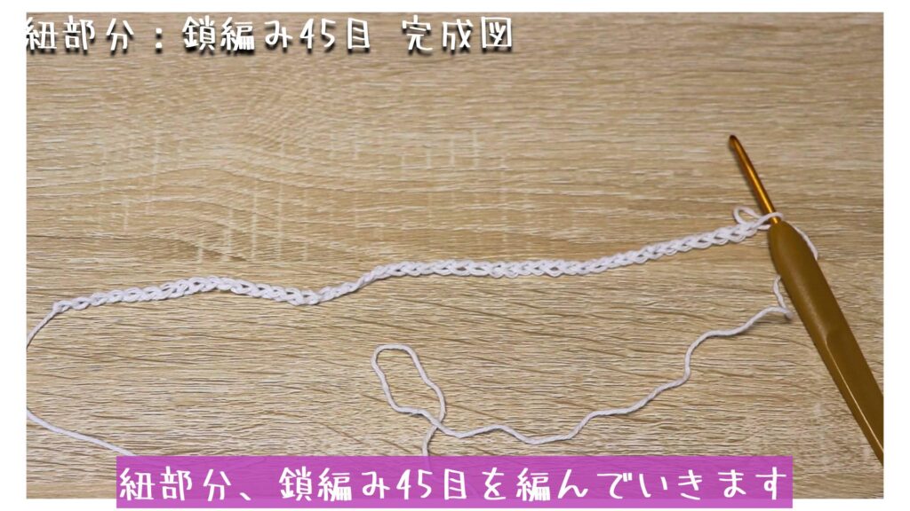 紐部分、鎖編み45目を編んでいきます
