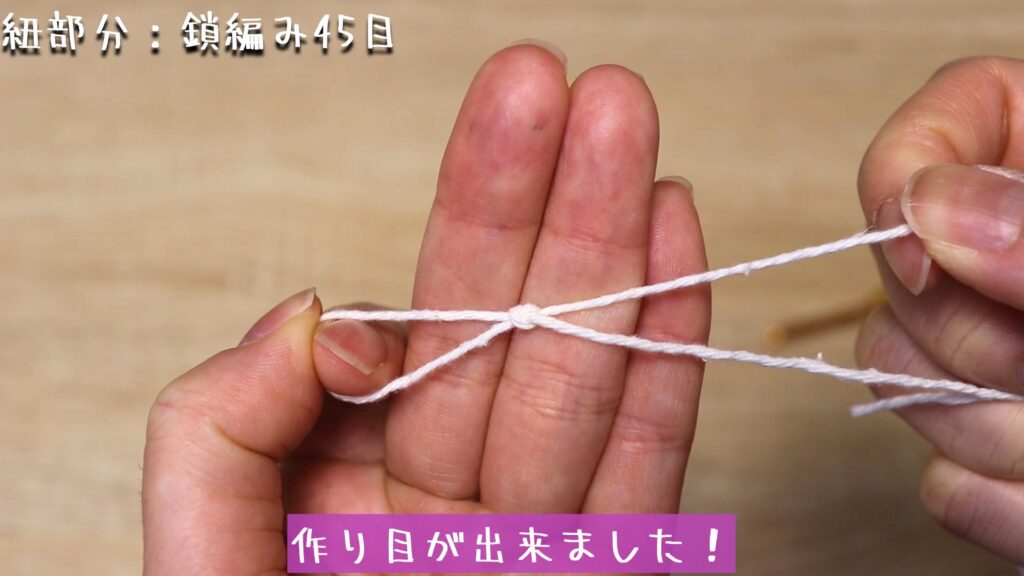 作り目が出来ました！