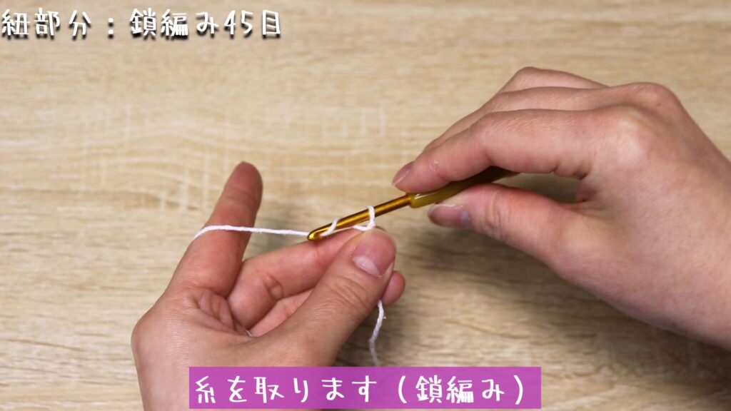 糸を取ります（鎖編み）