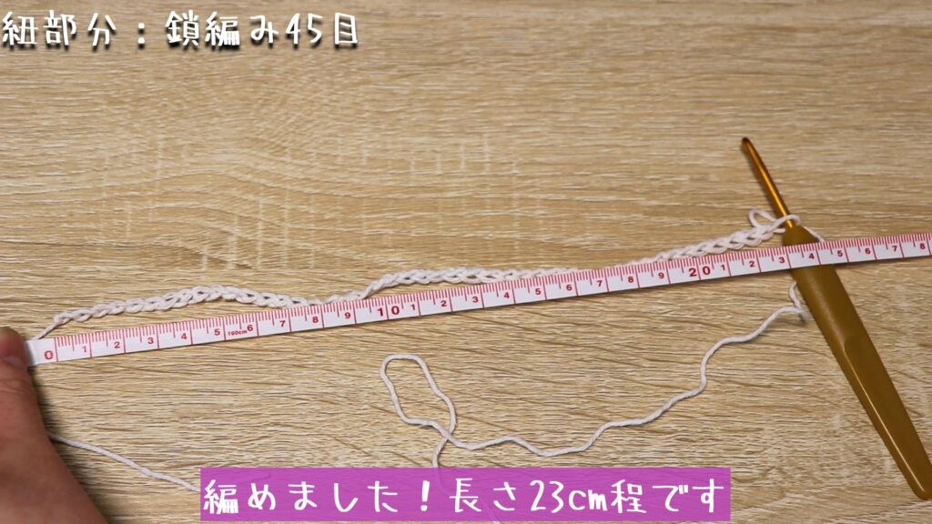 編めました！長さ23cm程です