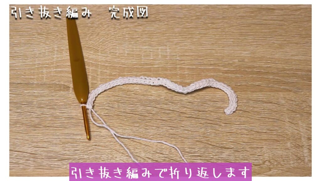 引き抜き編みで折り返します