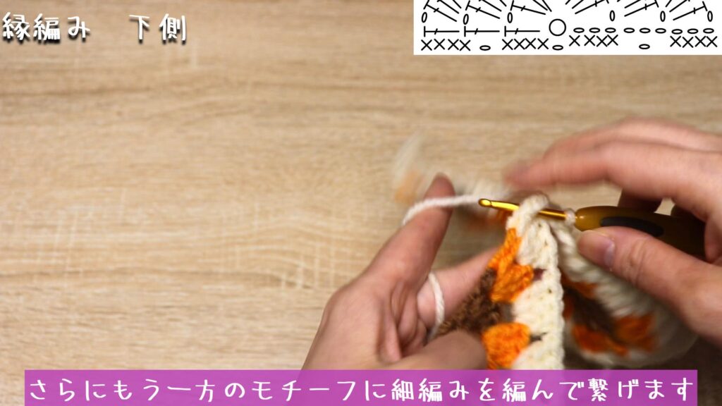 さらにもう一方のモチーフに細編みを編んで繋げます。