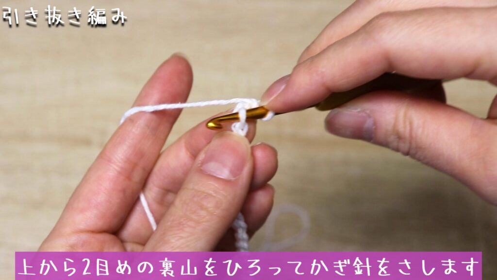 上から2目めの裏山をひろってかぎ針をさします