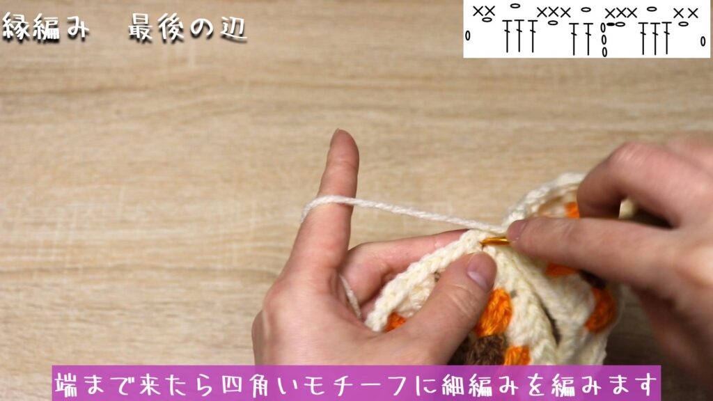 端まで来たら四角いモチーフに細編みを編みます