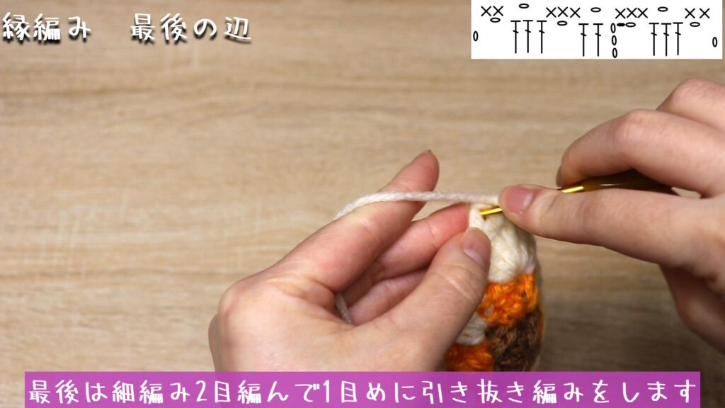最後は細編み2目編んで1目めに引き抜き編みをします