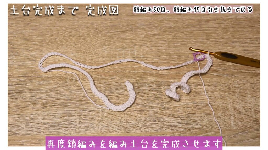 再度鎖編みを編み土台を完成させます