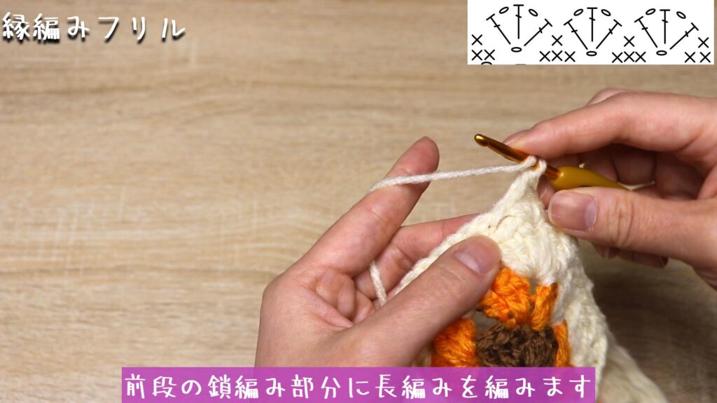 前段の鎖編み部分に長編みを編みます。
