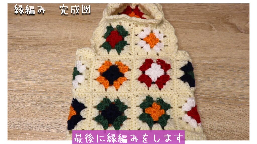 最後に縁編みをします