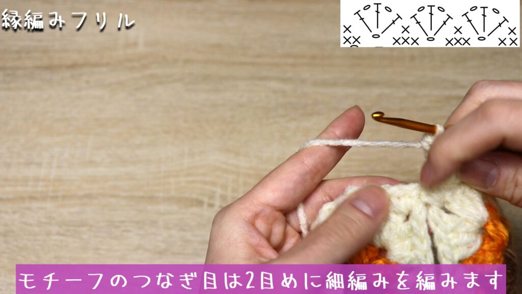 モチーフのつなぎ目は2目めに細編みを編みます
