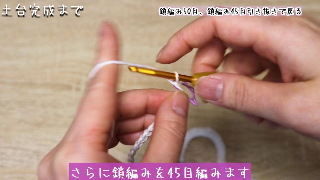 さらに鎖編みを45目編みます