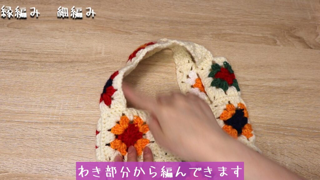 わき部分から編んできます